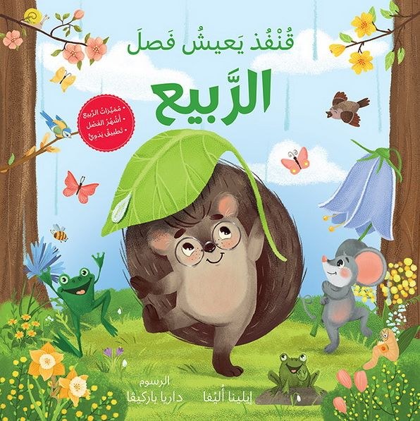 HACHETTE ANTOINE - قنفذ يعيش في فصل الربيع