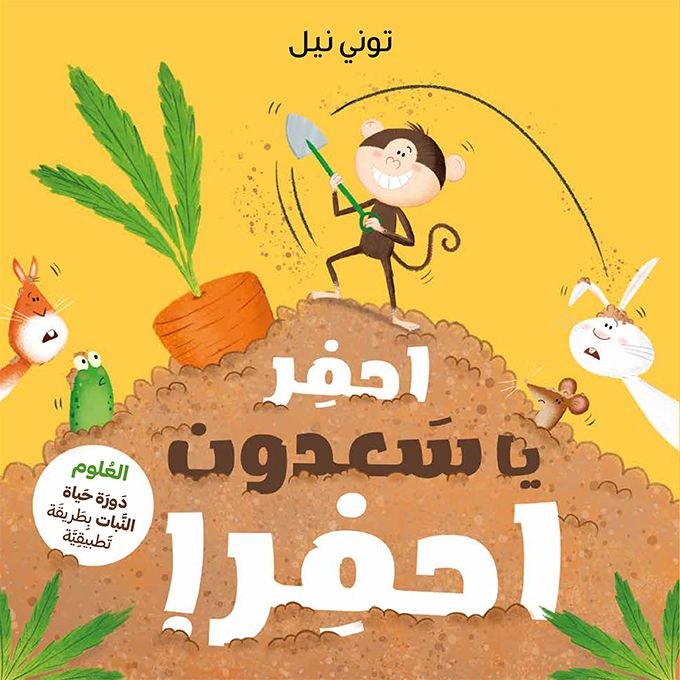 هاشيت انطوان - احفر يا سعدون احفر