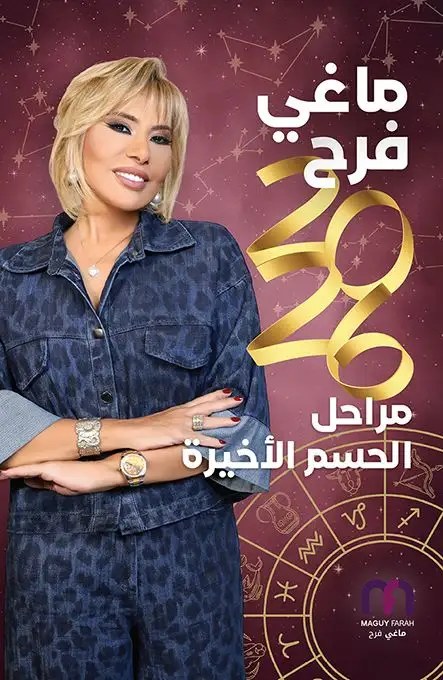 ماغي فرح 2026