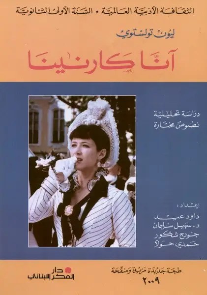 دار الفكر - أنا كارنينا