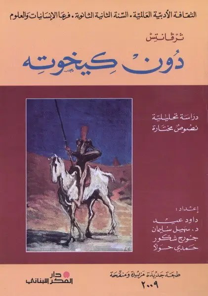 دار الفكر - دون كيخوته