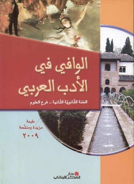 2S O.E دار الفكر - الوافي في الأدب العربي