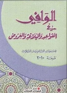 3S O.E دار الفكر - الوافي في البلاغة والعروض
