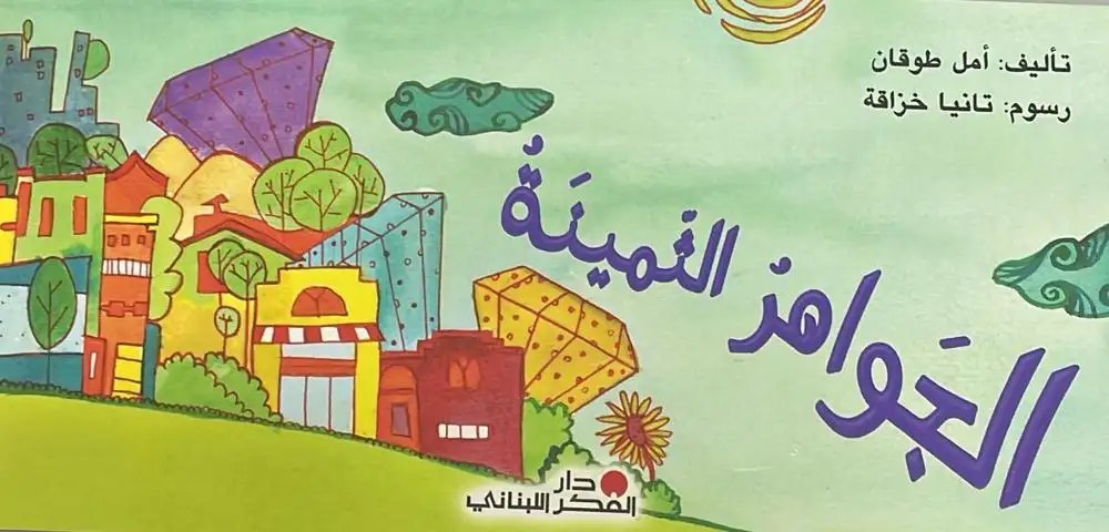 دار النديم - الجواهر الثمينة