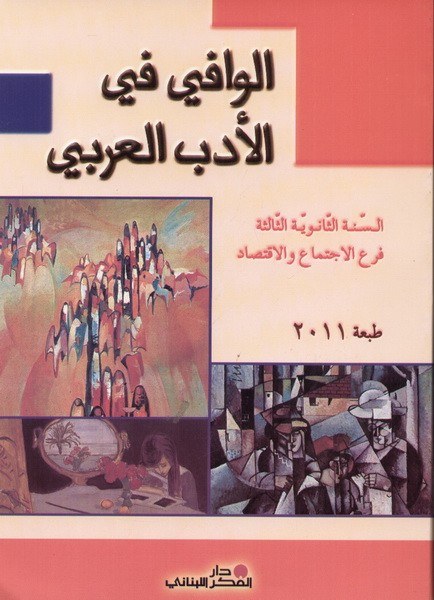 3SE O.E  دار الفكر - الوافي في الأدب العربي