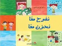 دار النديم - نفرح معا نحزن معا