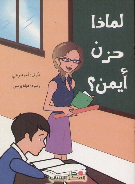 دار النديم - لماذا حزن ايمن