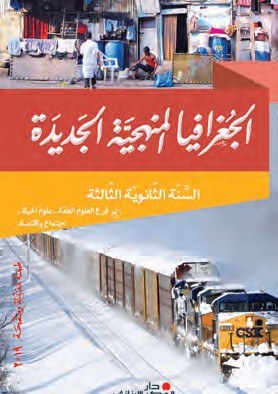 3S O.E دار الفكر - الجغرافيا المنهجية