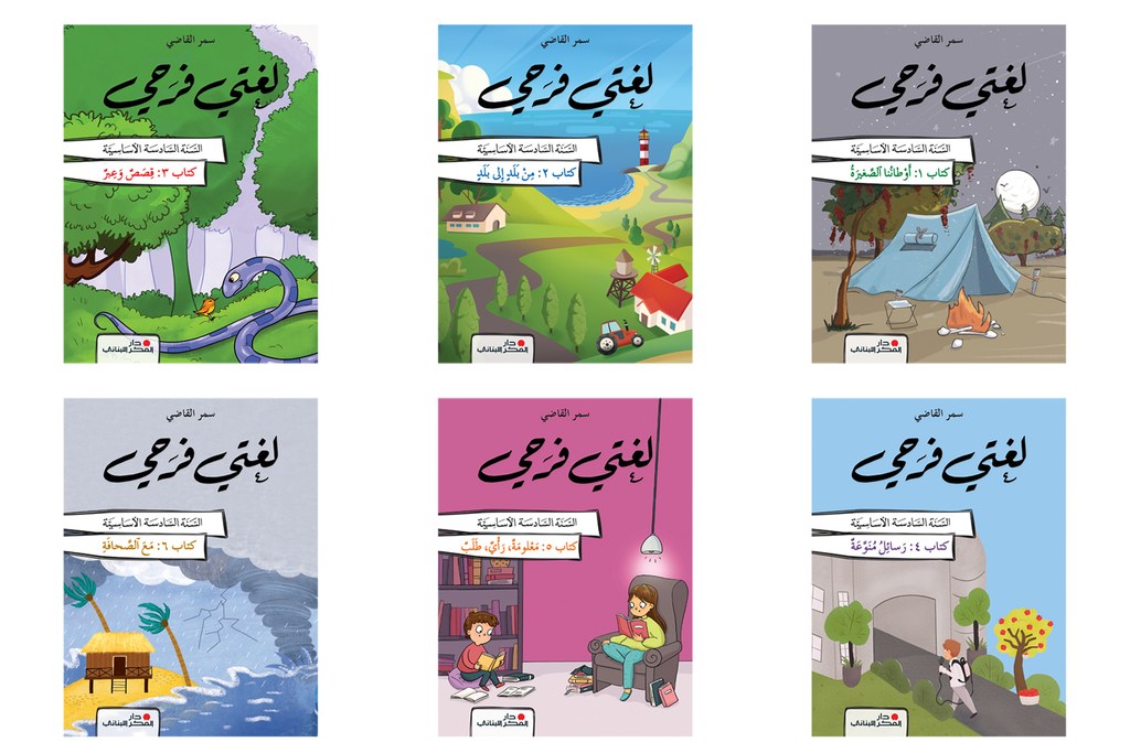 Eb6 O.E دار الفكر - لغتي فرحي