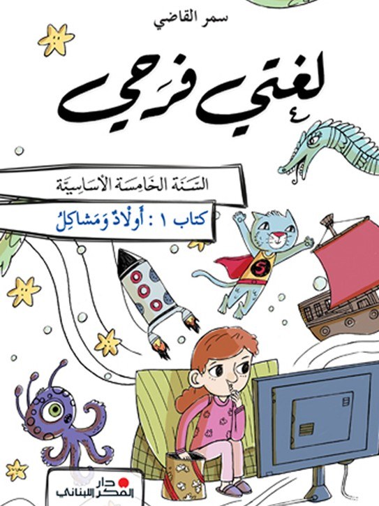 Eb5 O.E دار الفكر - لغتي فرحي كتاب 1