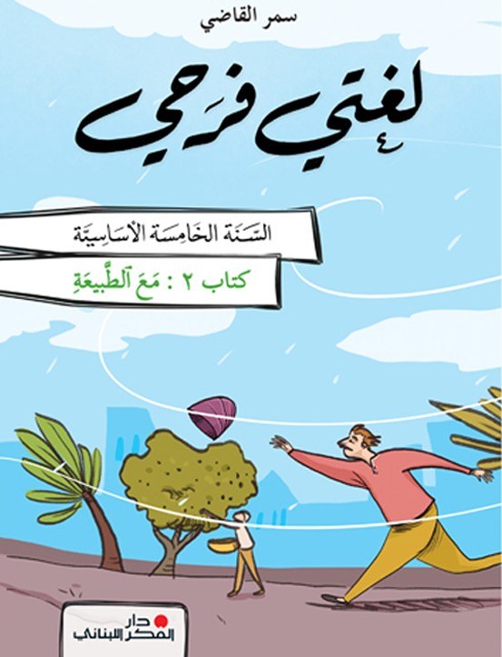 Eb5 O.E دار الفكر - لغتي فرحي كتاب 2