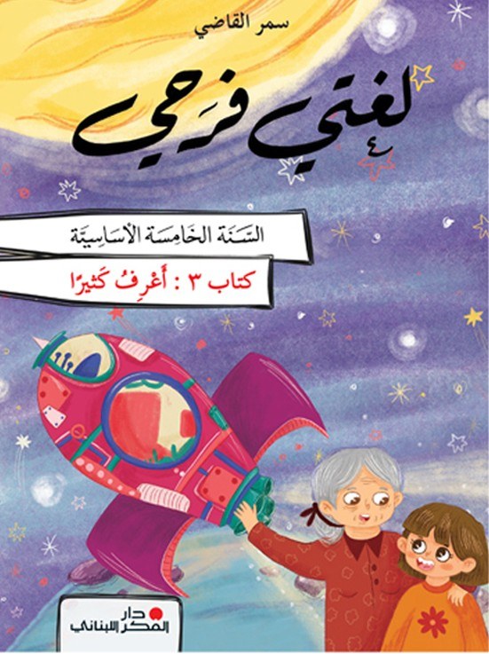Eb5 O.E دار الفكر - لغتي فرحي كتاب 3