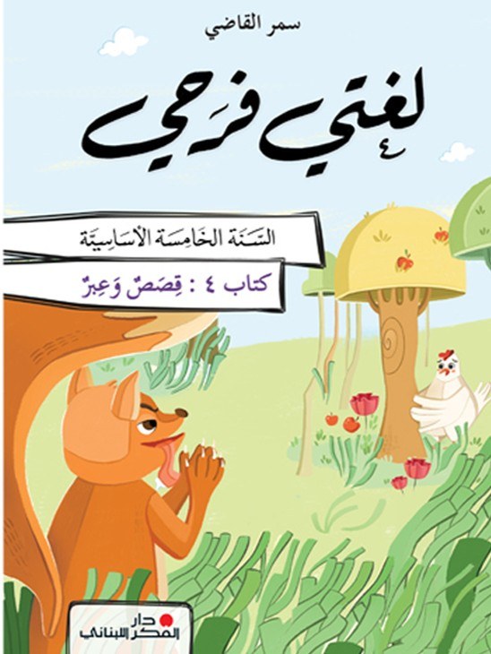 Eb5 O.E دار الفكر - لغتي فرحي كتاب 4