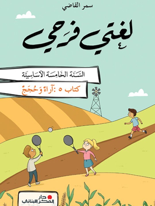 Eb5 O.E دار الفكر - لغتي فرحي كتاب 5