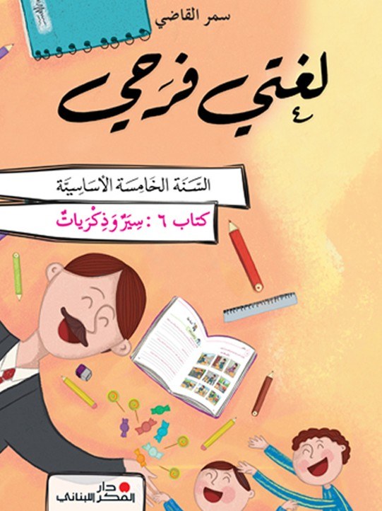 Eb5 O.E دار الفكر - لغتي فرحي كتاب 6