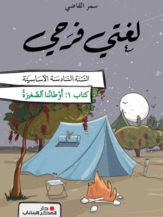 Eb6 O.E دار الفكر - لغتي فرحي كتاب 1