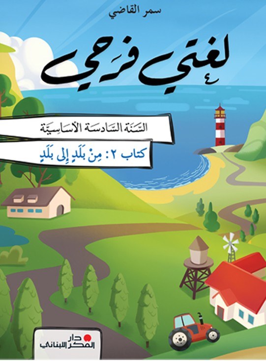 Eb6 O.E دار الفكر - لغتي فرحي كتاب 2
