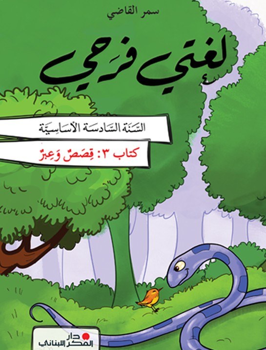Eb6 O.E دار الفكر - لغتي فرحي كتاب 3