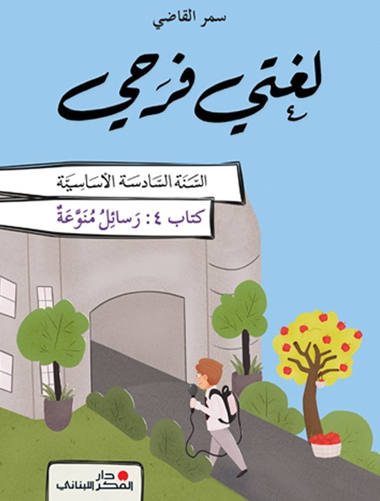 Eb6 O.E دار الفكر - لغتي فرحي كتاب 4