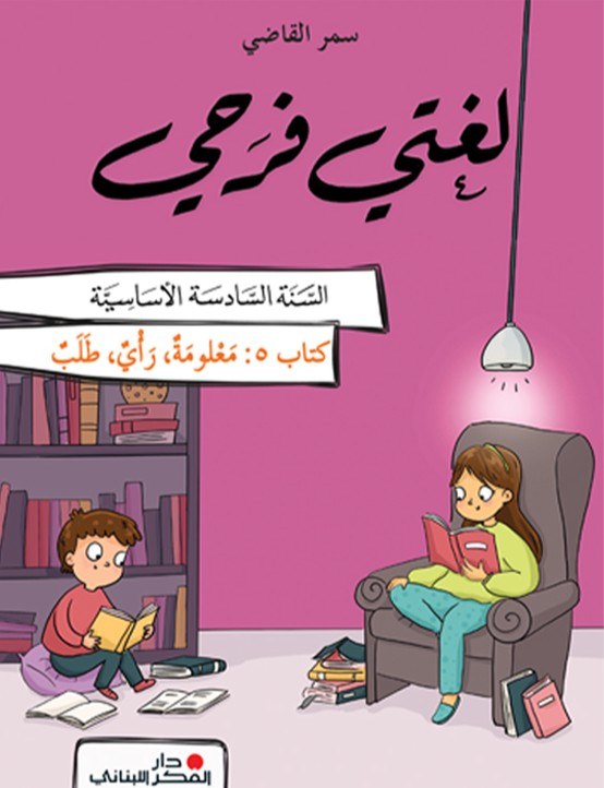 Eb6 O.E دار الفكر - لغتي فرحي كتاب 5