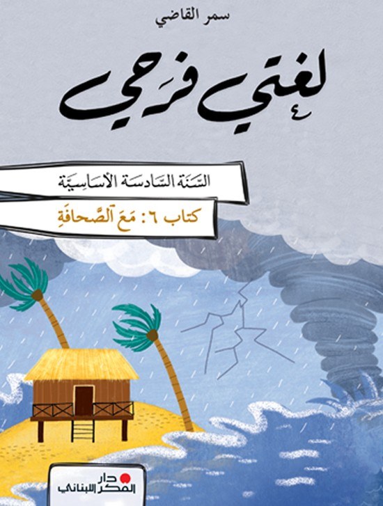Eb6 O.E دار الفكر - لغتي فرحي كتاب 6