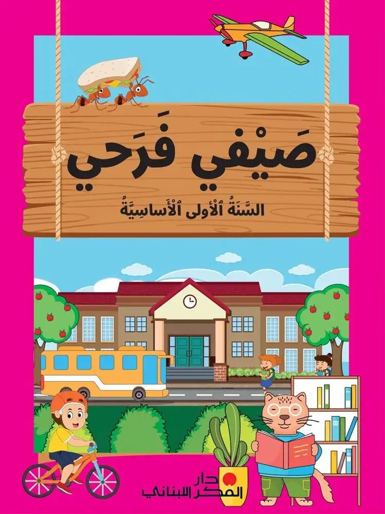 EB1-24 دار الفكر - صيفي فرحي