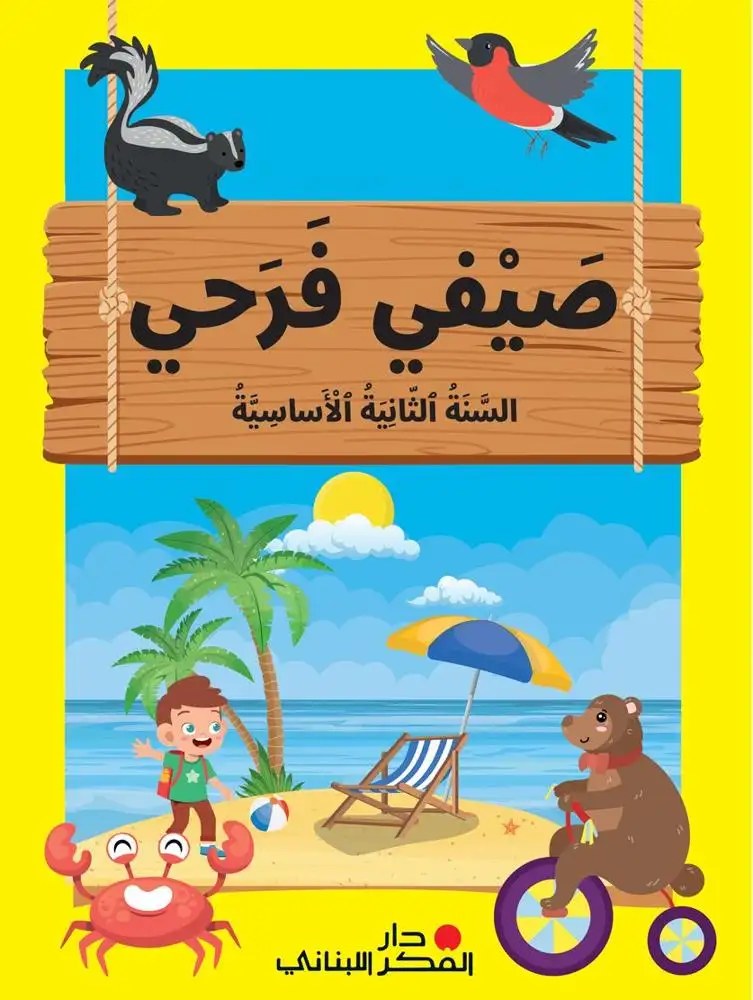 Eb2- دار الفكر - صيفي فرحي