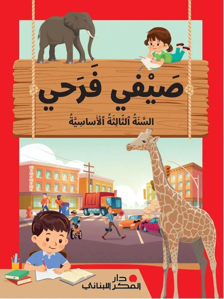 Eb3- دار الفكر - صيفي فرحي