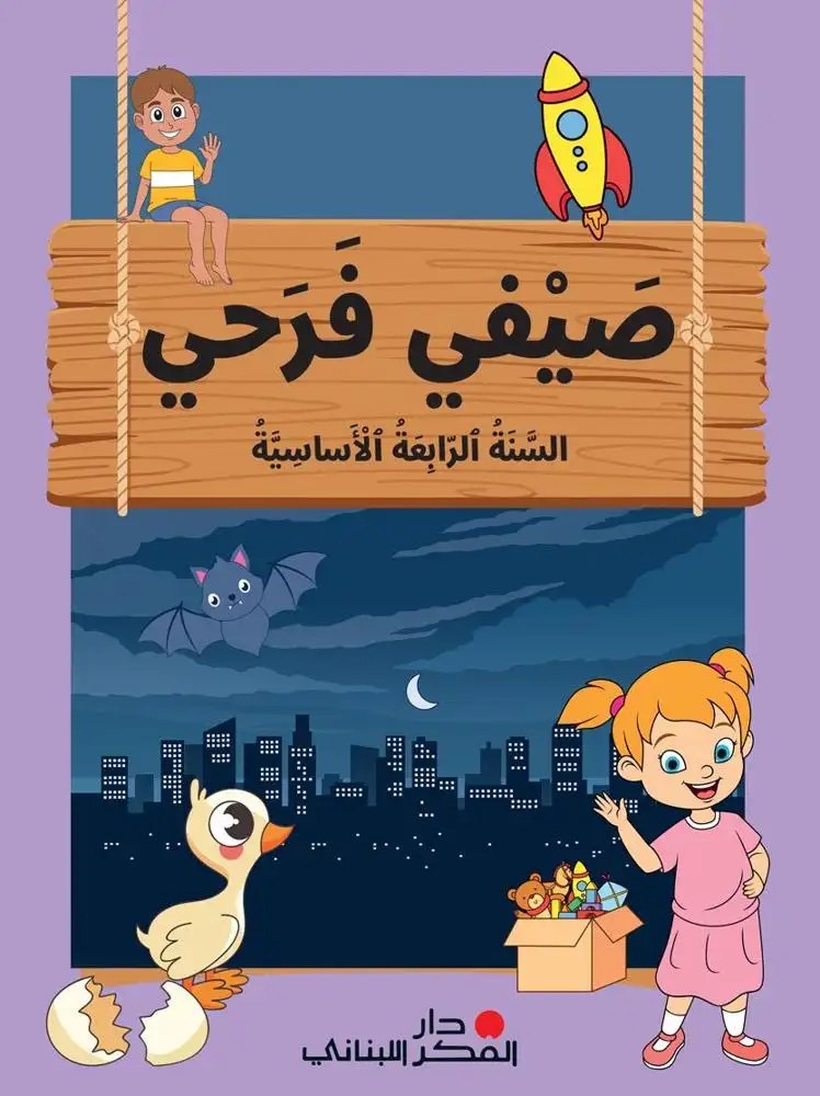 Eb4- دار الفكر - صيفي فرحي