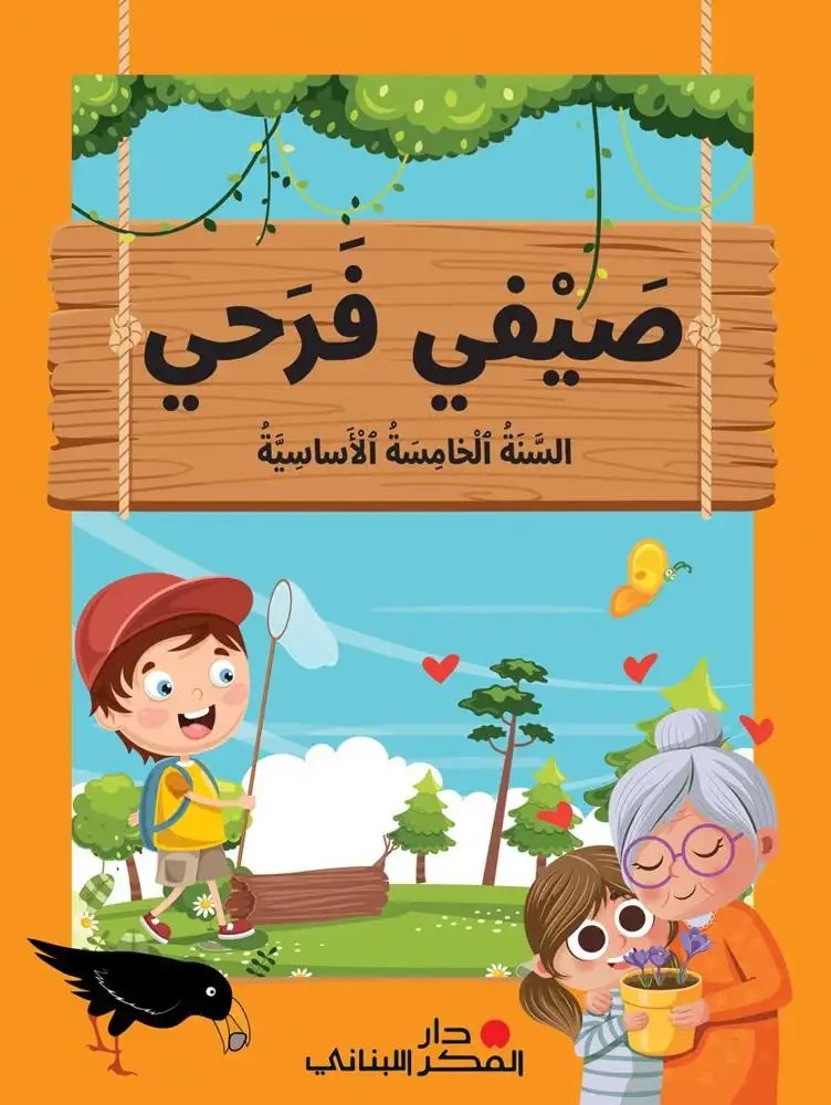 Eb5- دار الفكر - صيفي فرحي
