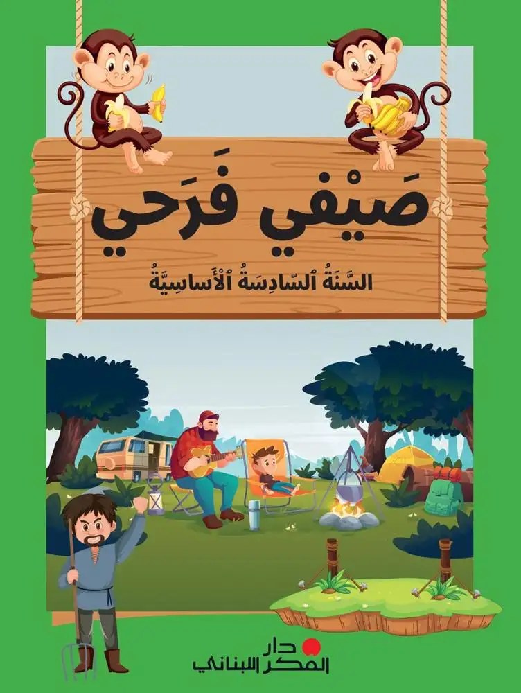 Eb6 دار الفكر - صيفي فرحي