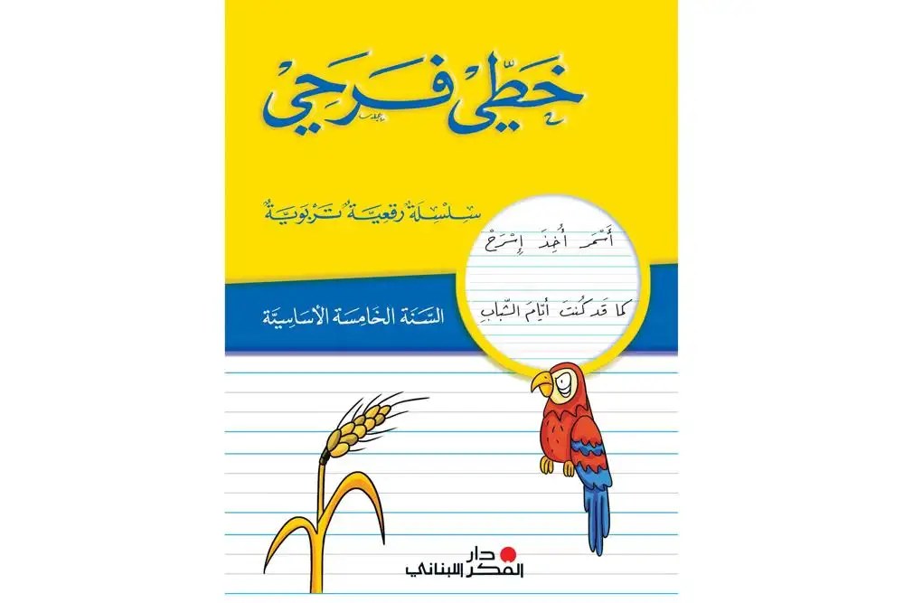 Eb5 دار الفكر - خطي فرحي