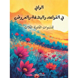 3S دار الفكر - الوافي في القواعد و البلاغة و العروض 2025