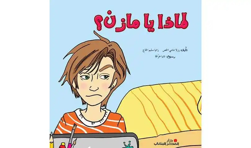 دار النديم - لماذا يا مازن