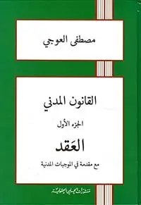 منشورات الحلبي الحقوقية - القانون المدني - الجزء الثاني المسؤولية المدنية