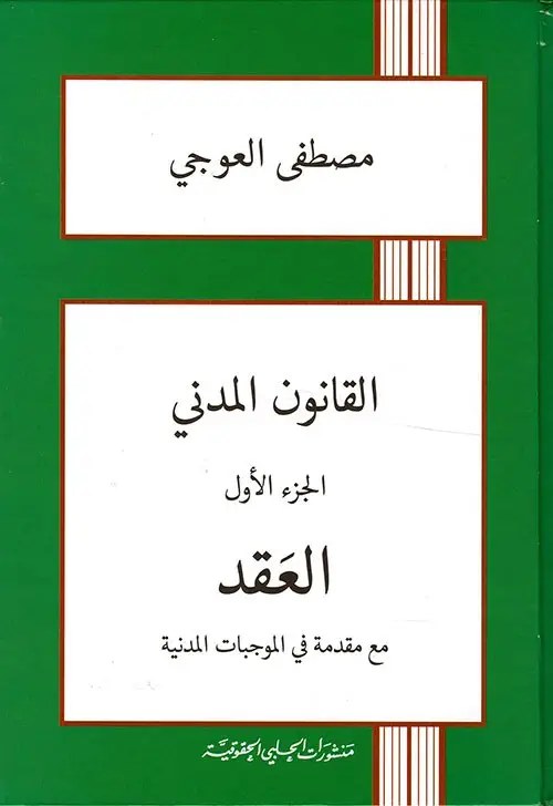 منشورات الحلبي الحقوقية - القانون المدني - الجزء الأول العقد مع مقدمة في الموجبات المدنية