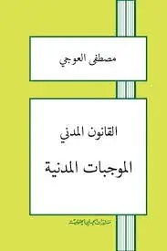 منشورات الحلبي الحقوقية - القانون المدني - الموجبات المدنية