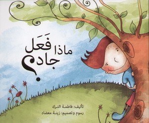 دار اصالة - ماذا فعل جاد