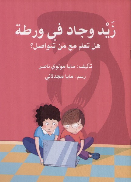 دار اصالة - زيد و جاد في ورطة