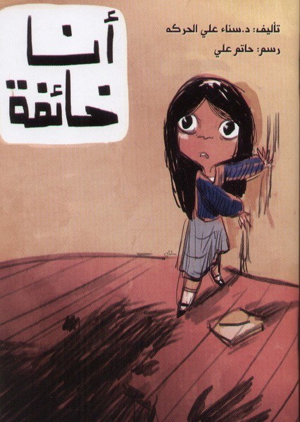 دار اصالة - أنا خائفة