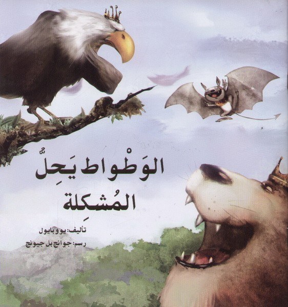 دار اصالة - الوطواط يحل المشكلة