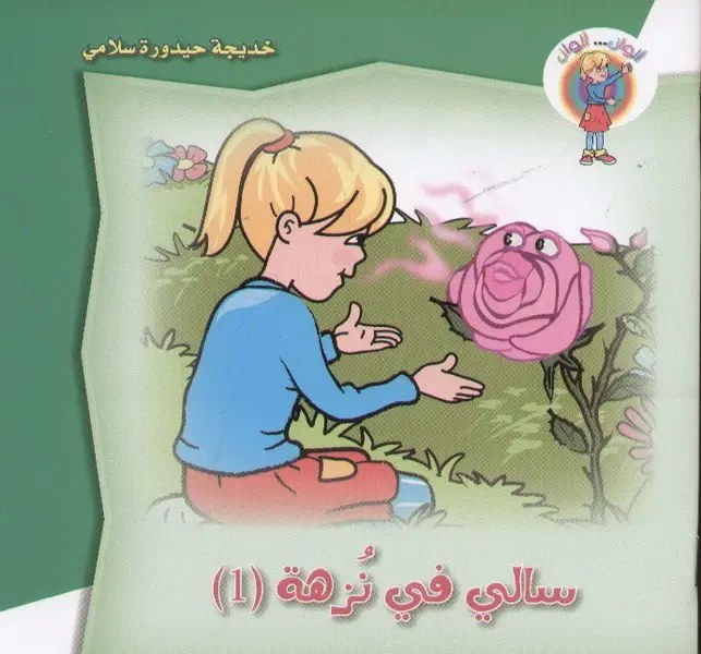 دار الشمال - سالي في نزهة 1