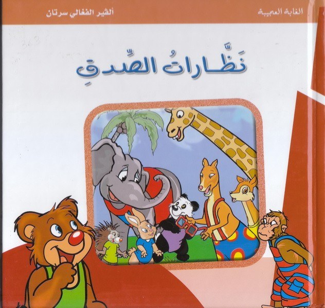 دار الشمال - نظارات الصدق