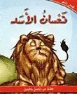 اسطفان - نعسان الأسد