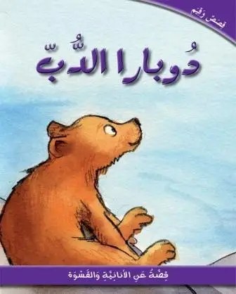 اسطفان - دوبارا الدب