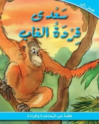 اسطفان - سعدى قردة الغاب