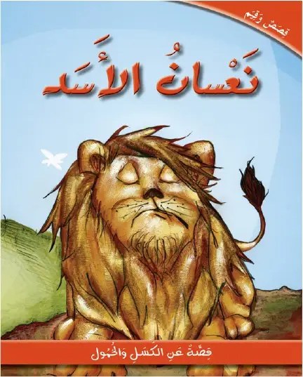 اسطفان - نعسان الأسد