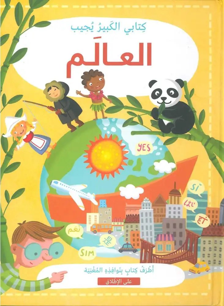 اسطفان - كتابي الكبير يجيب العالم