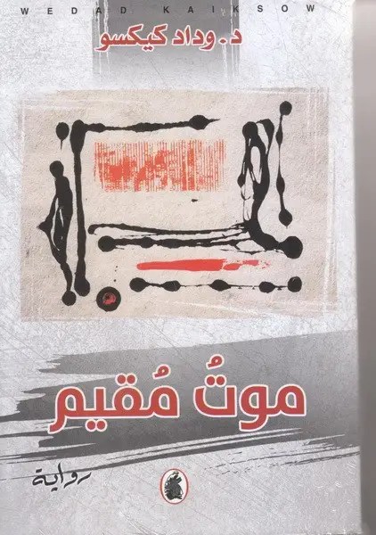 المؤسسة العربية للدراسات و النشر - وداد كيكسو - موت مقيم