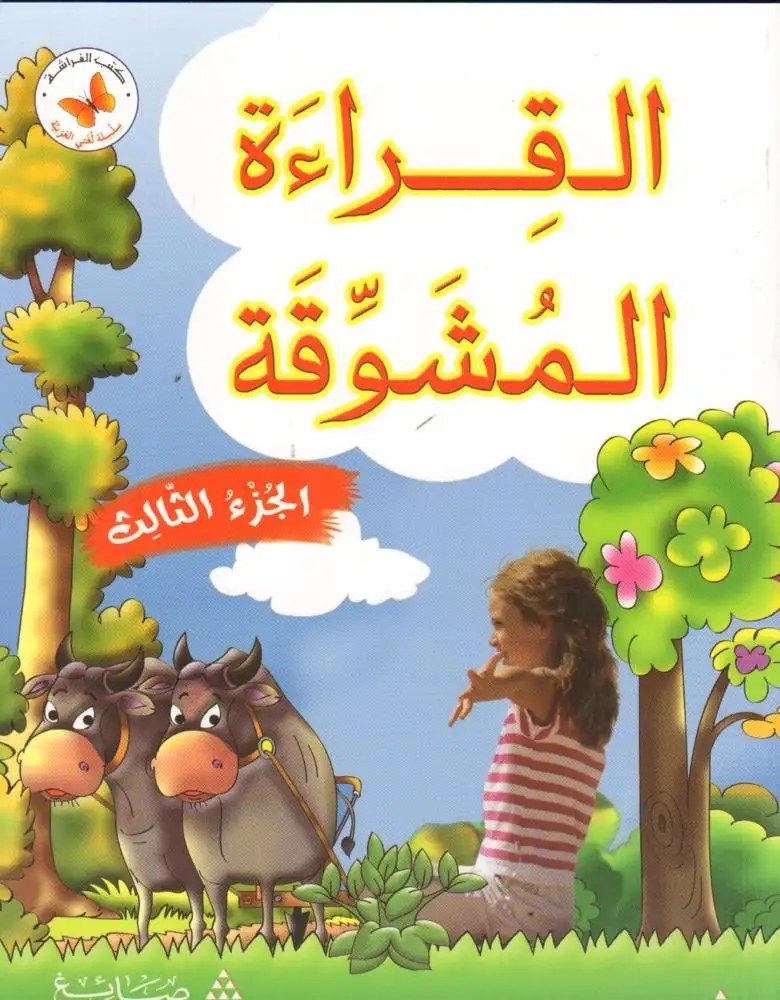 لبنان - القراءة المشوقة جزء ثالث